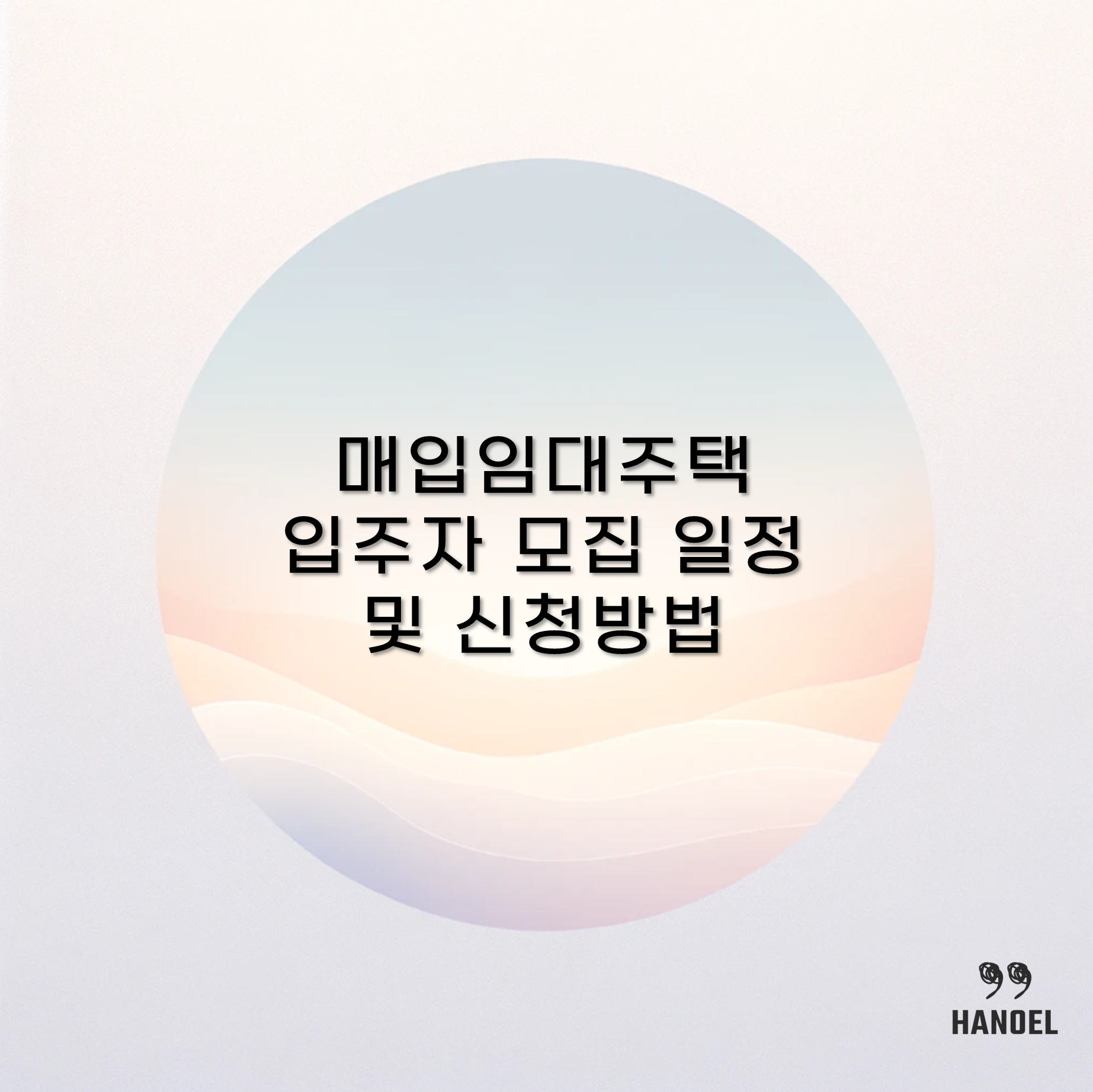 2024년 3월 28일 매입임대주택 입주자 모집 일정 및 신청방법