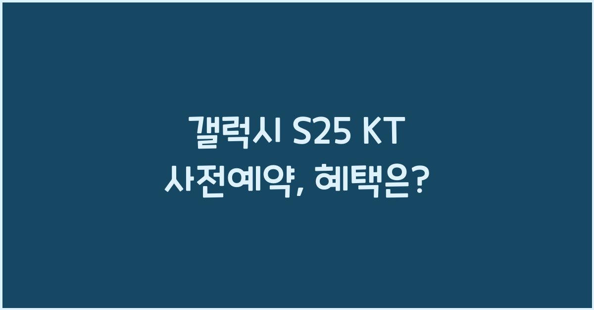 갤럭시 s25 KT 사전예약
