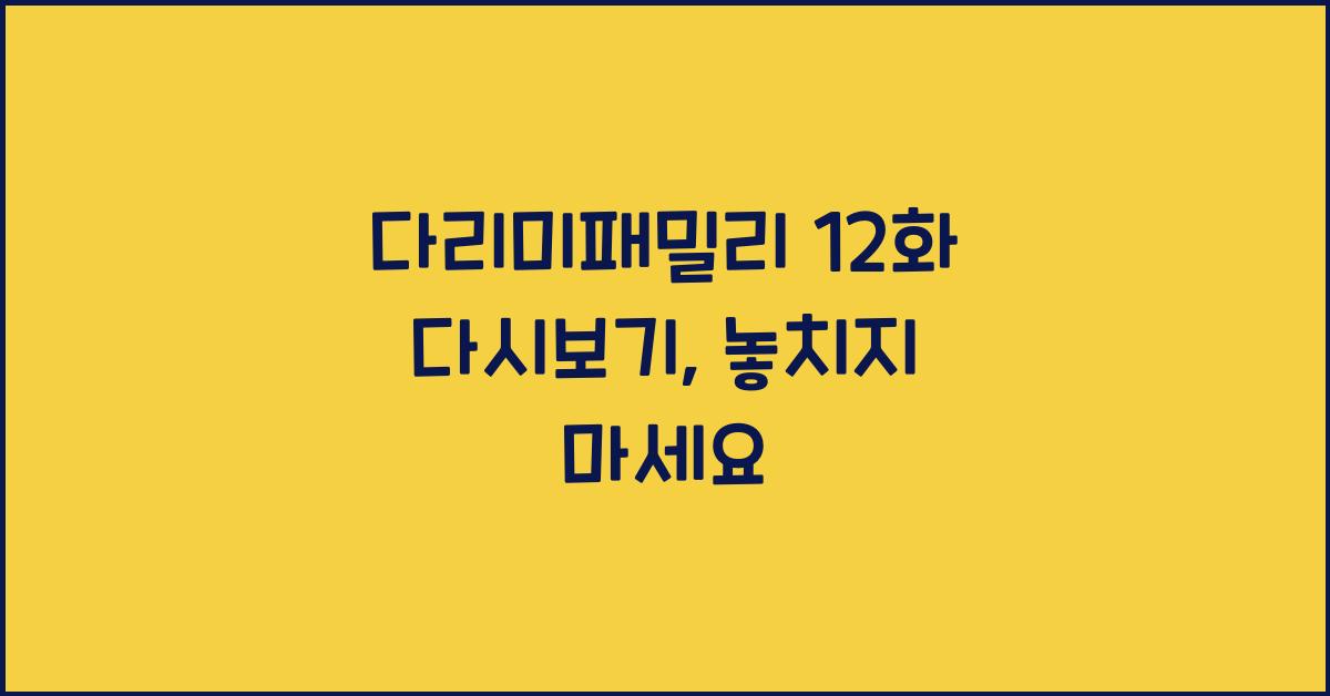 다리미패밀리 12화 다시보기