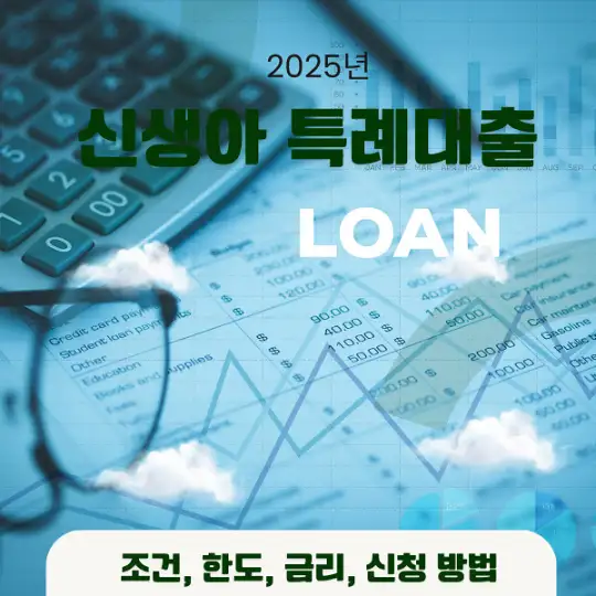 2025년 신생아 특례대-출.