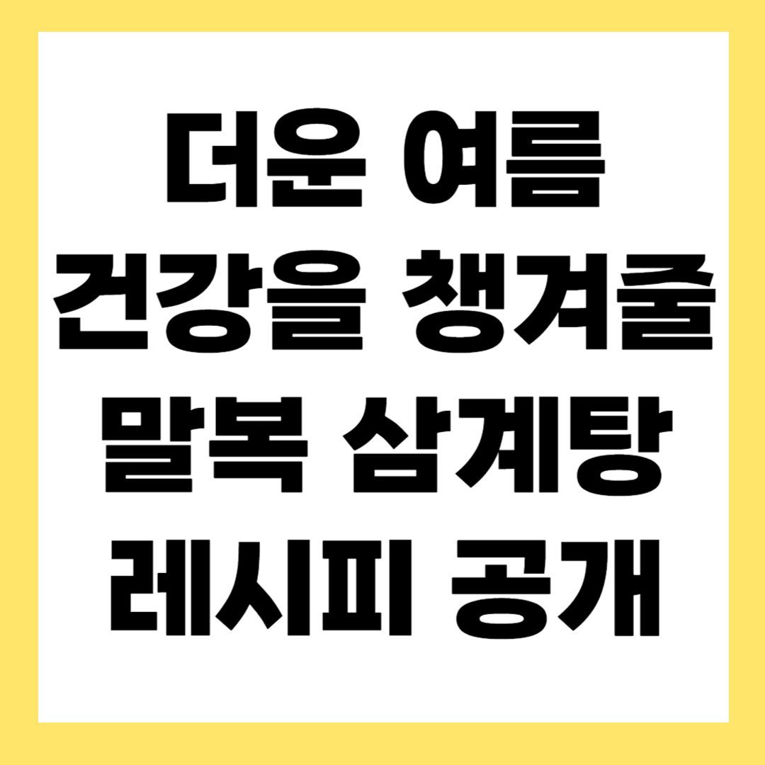 대공개! 올 여름 말복에 삼계탕으로, 비법 공개