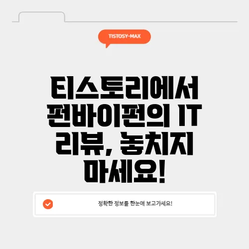 티스토리에서 펀바이펀의 IT 리뷰, 놓치지 마세요!