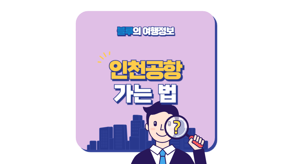 인천공항 가는 법
