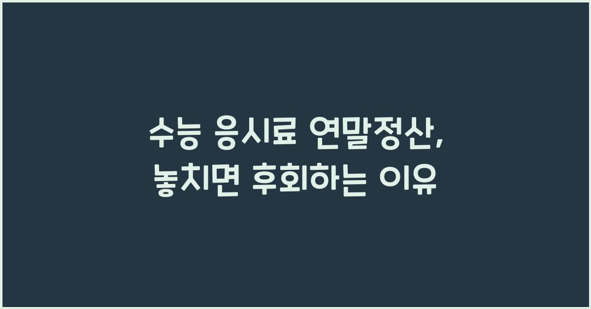 수능 응시료 연말정산
