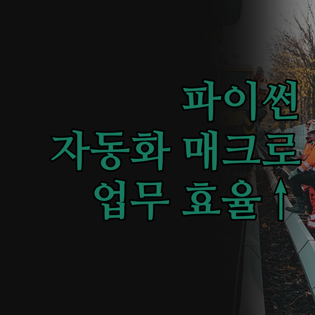 파이썬 자동화 매크로, 개발자가 직접