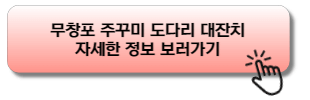 무창포 신비의 바닷길 주꾸미 도다리 대잔치 자세한 정보 보러가기