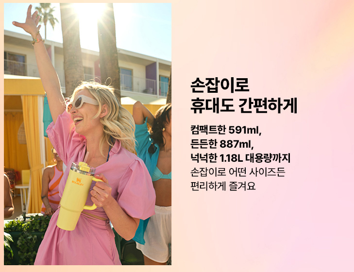 스탠리 텀블러 591