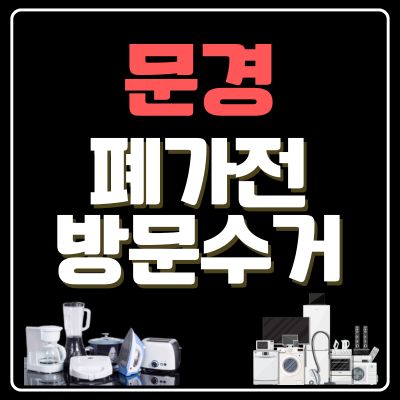 썸네일_문경 폐가전 방문 무상수거 업체