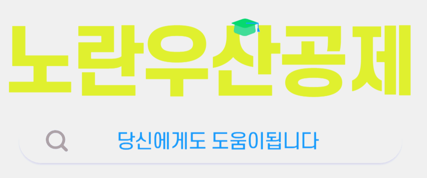 노란우산공제