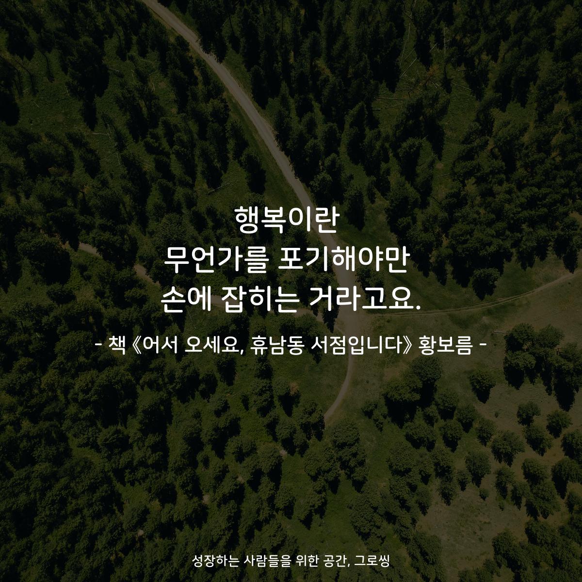 행복이란
무언가를 포기해야만
손에 잡히는 거라고요.