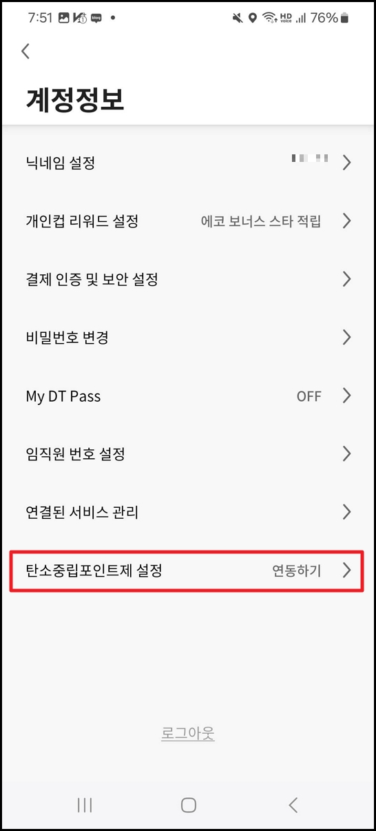 탄소중립포인트 스타벅스 연동방법
