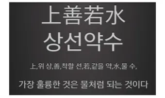 상선약수 뜻 유래 예문 반대말 유의어 해설_4