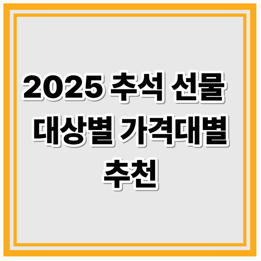2025 추석 선물 추천 [ 대상별&middot;가격대별 BEST 가이드]