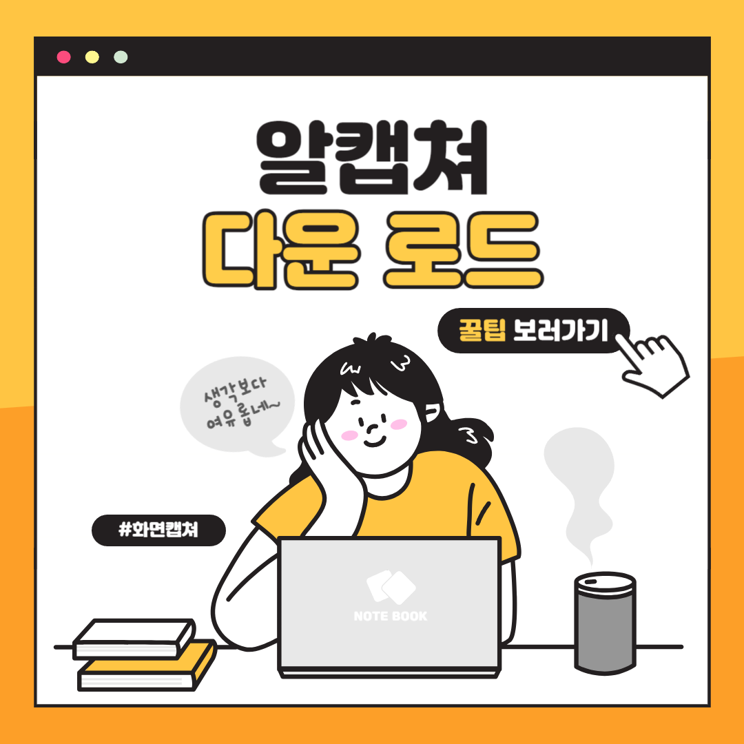 알캡쳐 다운로드