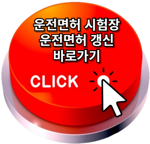 운전면허시험장 , 운전면허갱신준비물, 운전면허갱신 인터넷신청