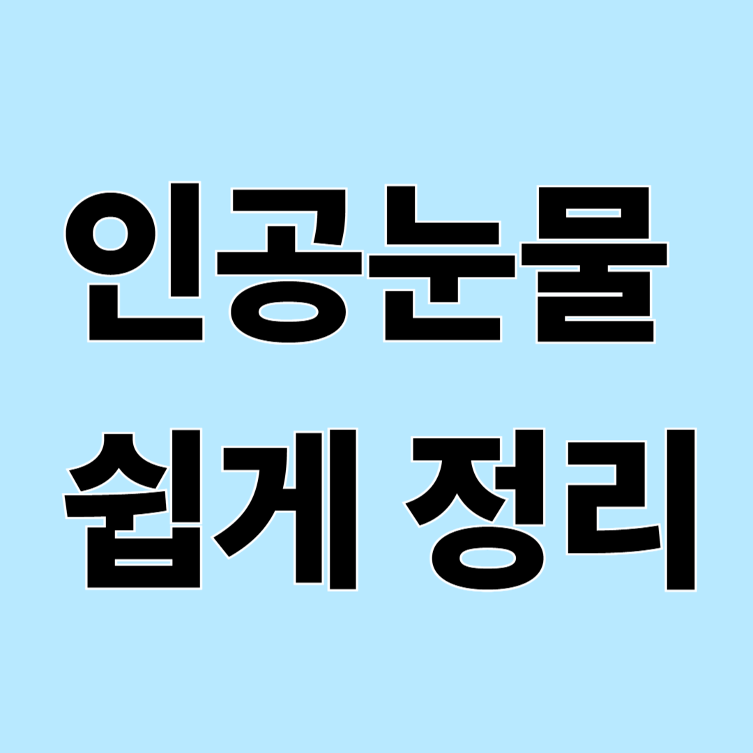 인공눈물 아무거나 써도 될까? 일회용과 다회용 쉽게 정리