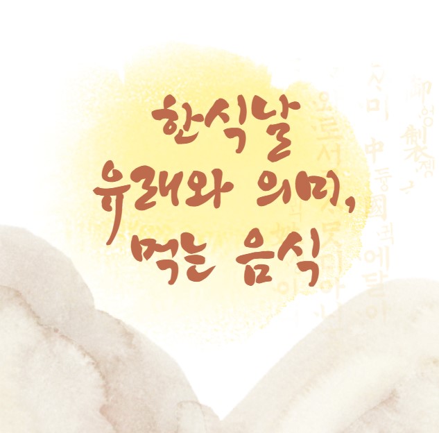 한식날 : 유래와 의미, 먹는 음식 소개