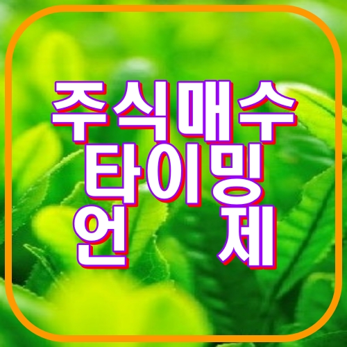 주식매수 타이밍 언제