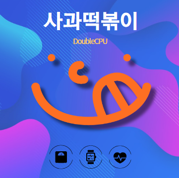 사과떡볶이 알아보기