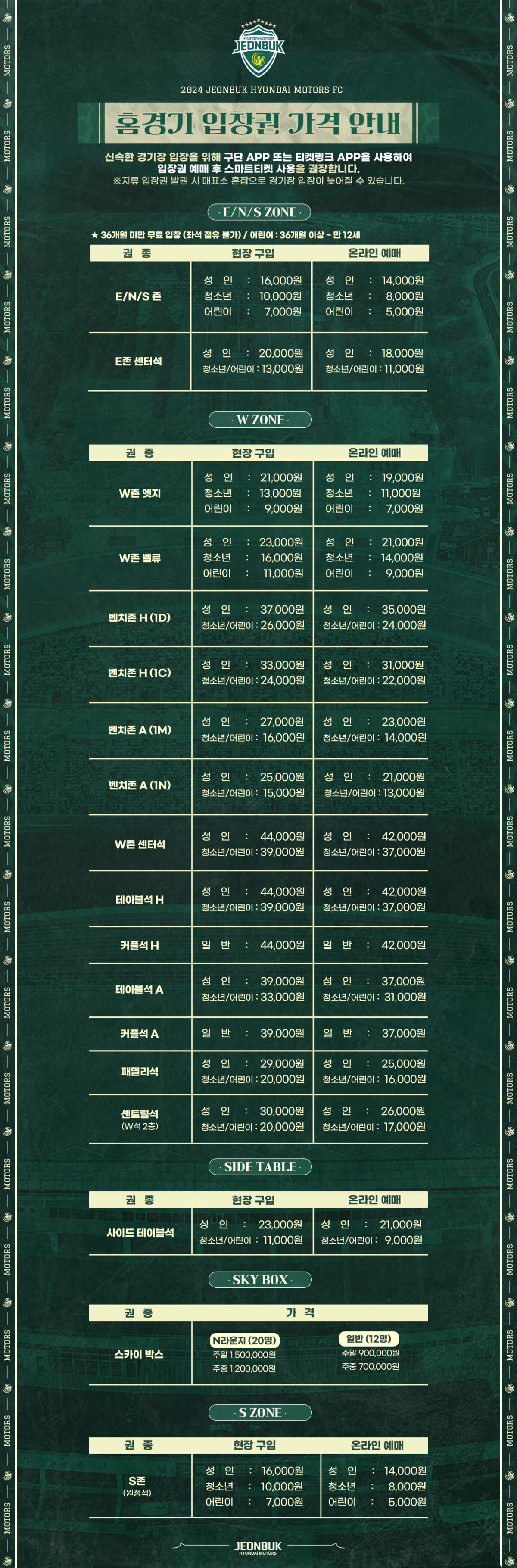 전북현대모터스 전주월드컵경기장 홈경기 입장권 요금, 티켓 가격, 할인, 무료입장, 예매 등 관람안내
