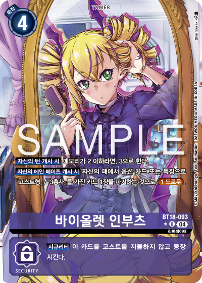 디지몬카드 정규 부스터 팩 BT18 엘리먼트 석세서 카드 리스트 BT18-093 바이올렛 인부츠 패러렐 레어