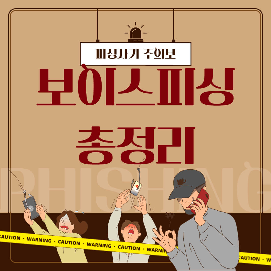 보이스피싱 총정리