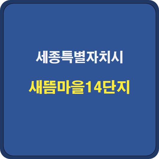 새뜸마을14단지 아파트 시세 분석 및 기본정보