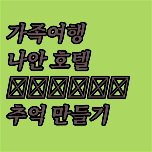 가족 여행객에게 추천 น่าน ม่ว..