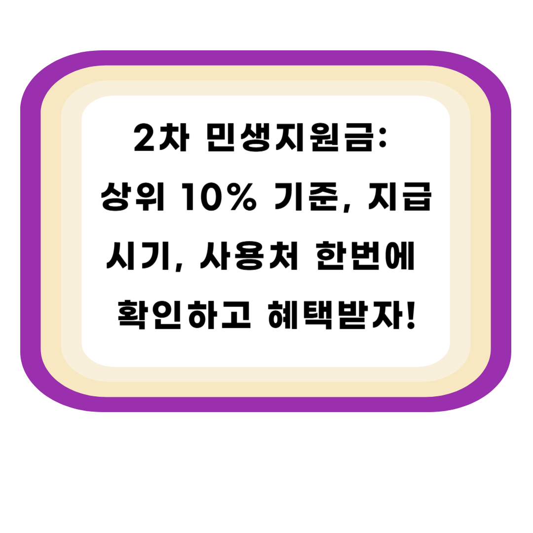 2차 민생지원금: 상위 10% 기준, 지급시기, 사용처 한번에 확인하고 혜택받자!