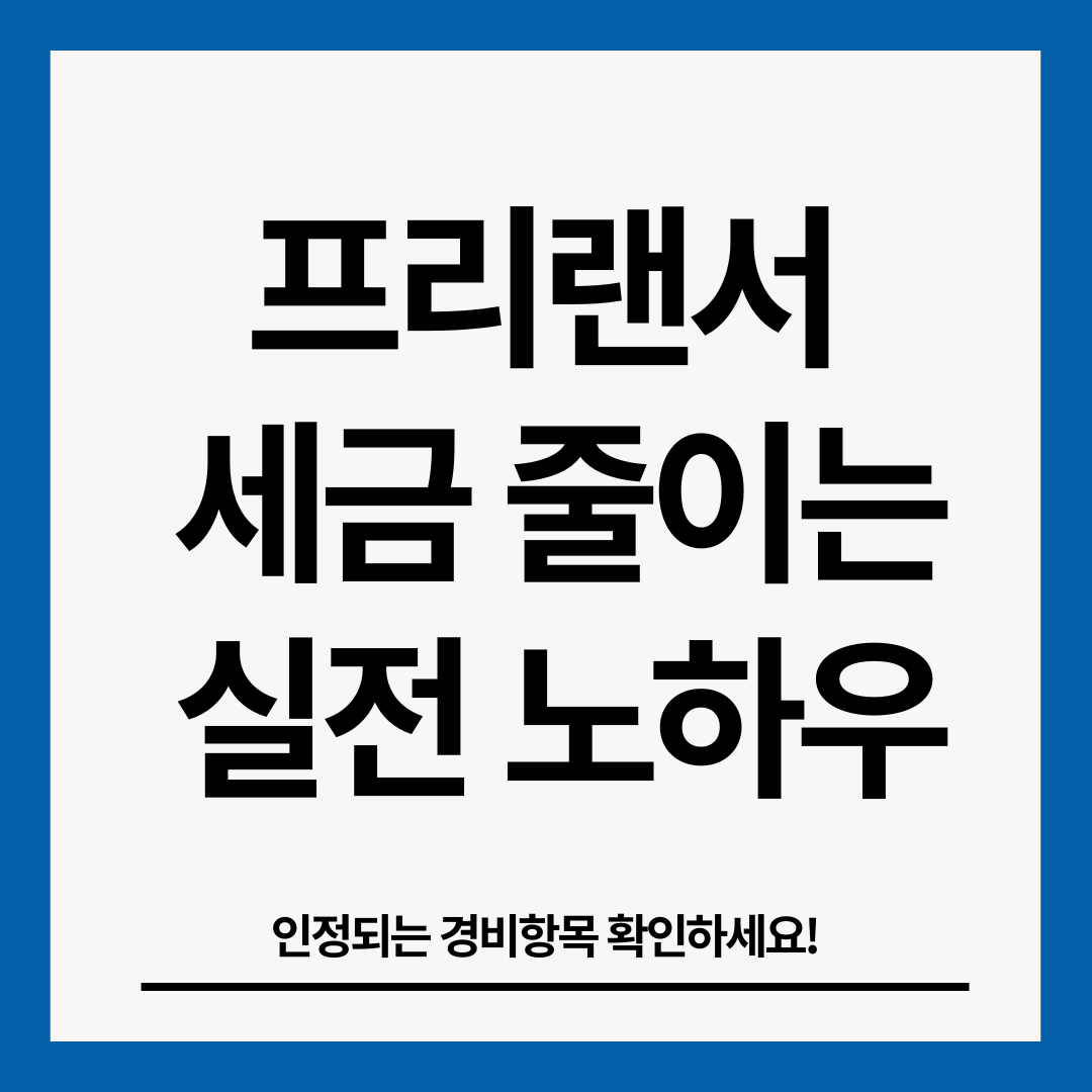 프리랜서-세금-줄이는-노하우-썸네일