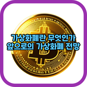 가상화폐란 무엇인가 앞으로의 가상화폐 전망