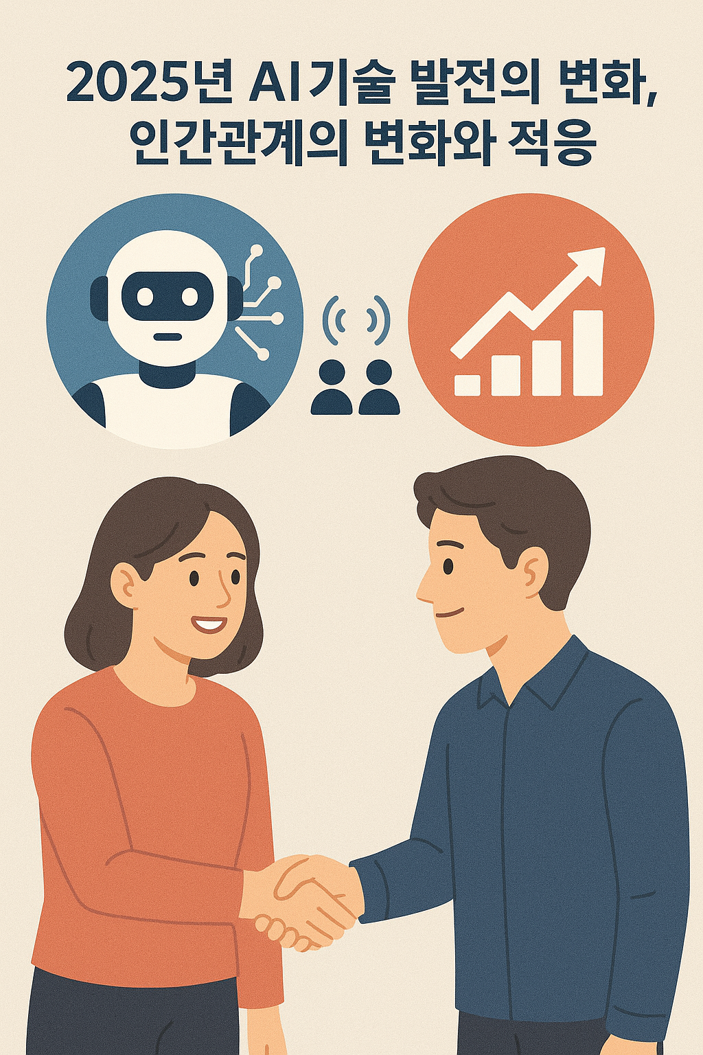 2025년 AI기술 발전의 변화 이미지