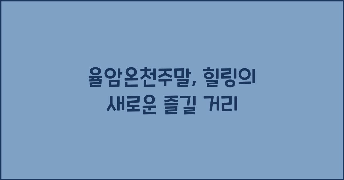 율암온천주말