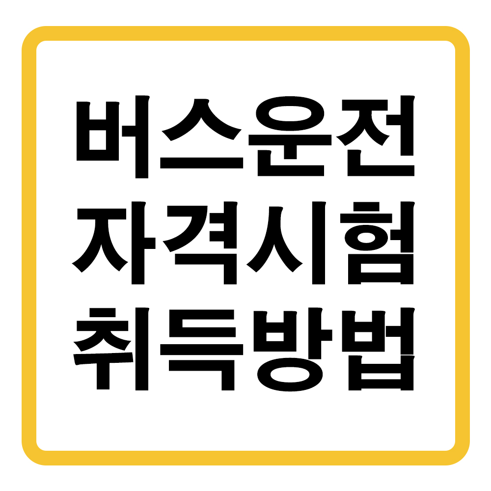 버스운전 자격시험