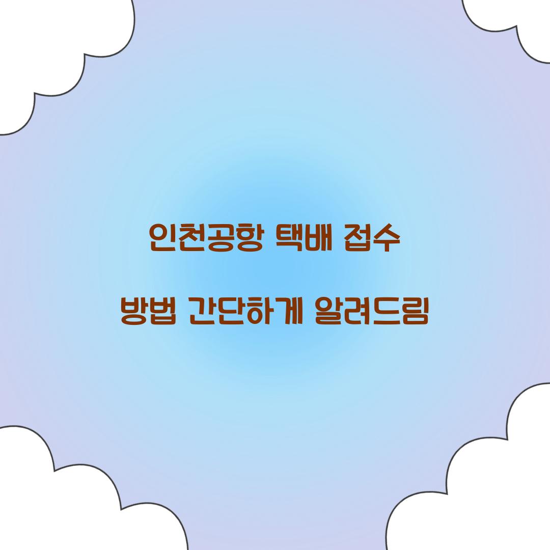 인천공항 택배 접수 방법 간단하게 알려드림 