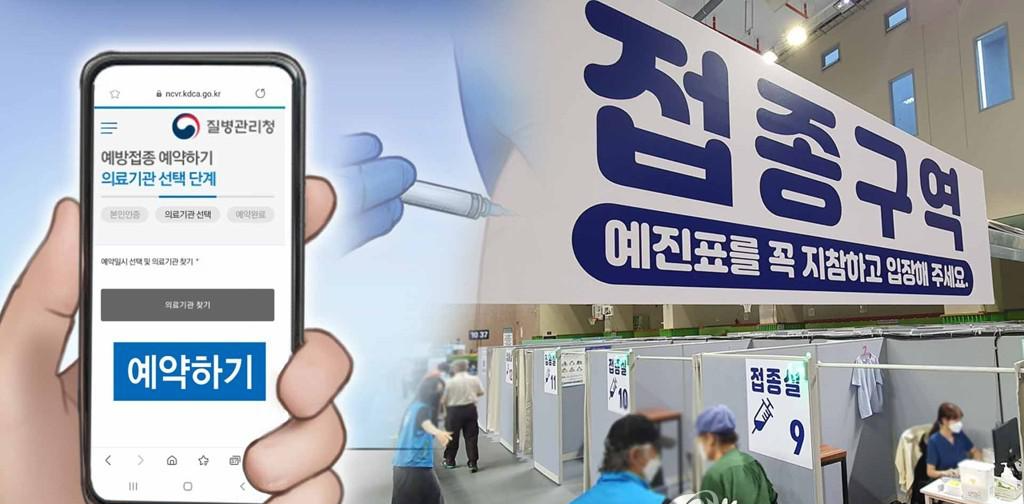 코로나 백신접종예약