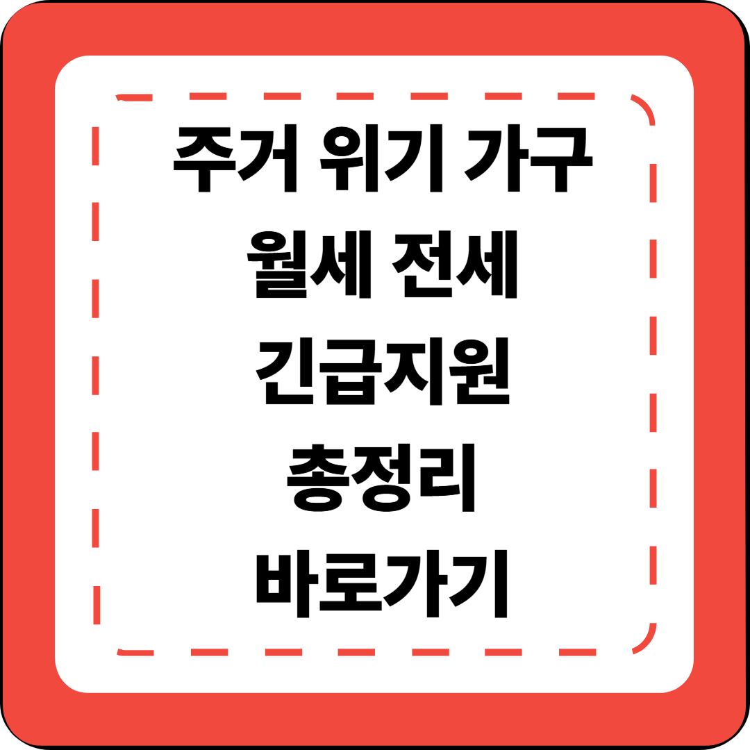 [4편]주거 위기 가구 월세·전세 긴급지원 총정리 🏠