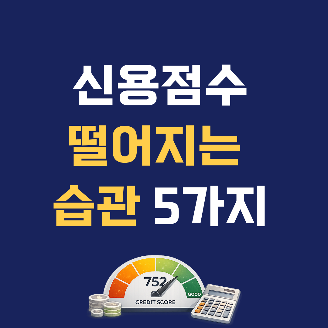 신용점수 떨어지는 사람들이 자주 하는 실수 5가지 – 금융사 평가 기준