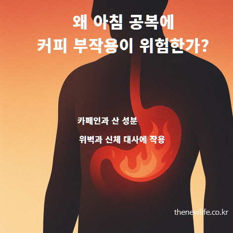 아침 공복에 커피를 마실 때 위벽에 직접 작용해 속쓰림과 위장 장애를 일으킬 수 있음을 표현한 인공 이미지