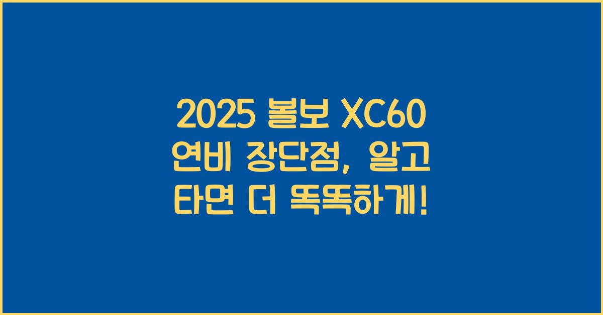 2025 볼보 XC60 연비 장단점