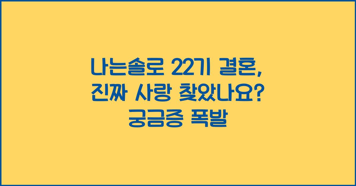 나는솔로 22기 결혼