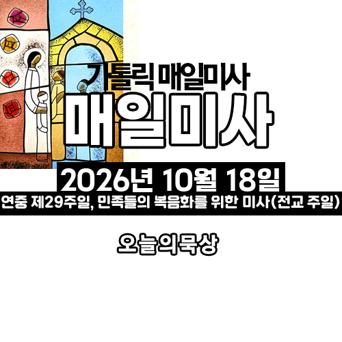 2026년 10월 18일 매일미사 연중 제29주일 오늘의 묵상