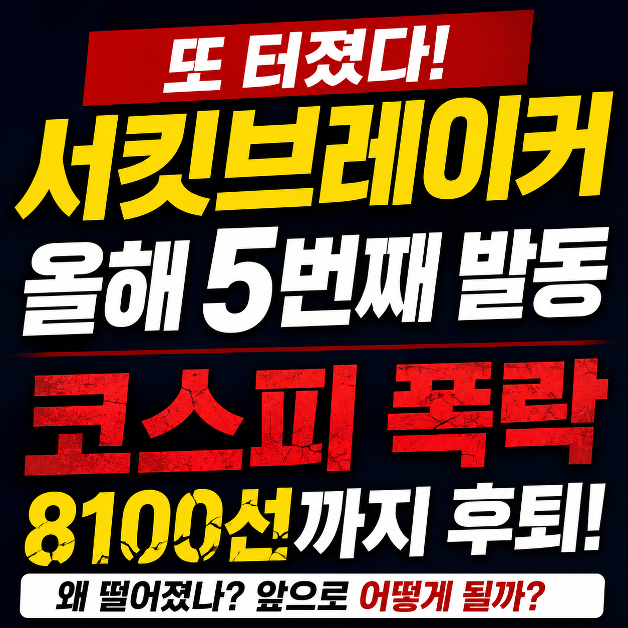 코스피 서킷브레이커