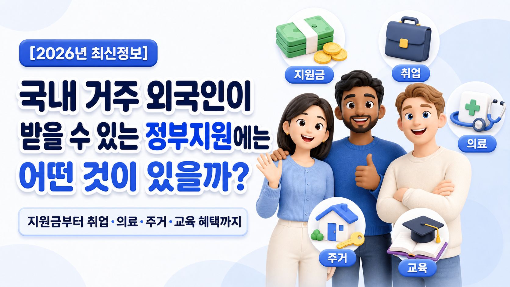국내 거주 외국인이 받을 수 있는 정부지원에는 어떤것이 있을까? 지원금부터 일상적인 지원 및 취업 의료 주거 교육 혜택까지 한곳에 알차게 모아보려 햇으나, 정보가 너무 방대하여, 연관주제 끼리 3~4개식 묶어서 씨리즈로 만들기로 햇고, 이글은 전체적인 정보와 앞으로 어떻게 할지 알려주는 글 입니다.