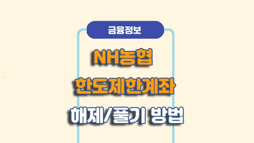 농협은행 한도제한계좌 해제 방법