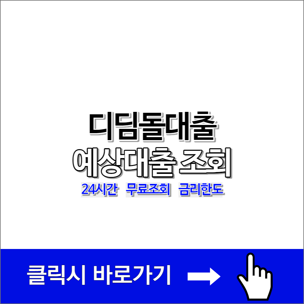 디딤돌대출 한도조회 서비스