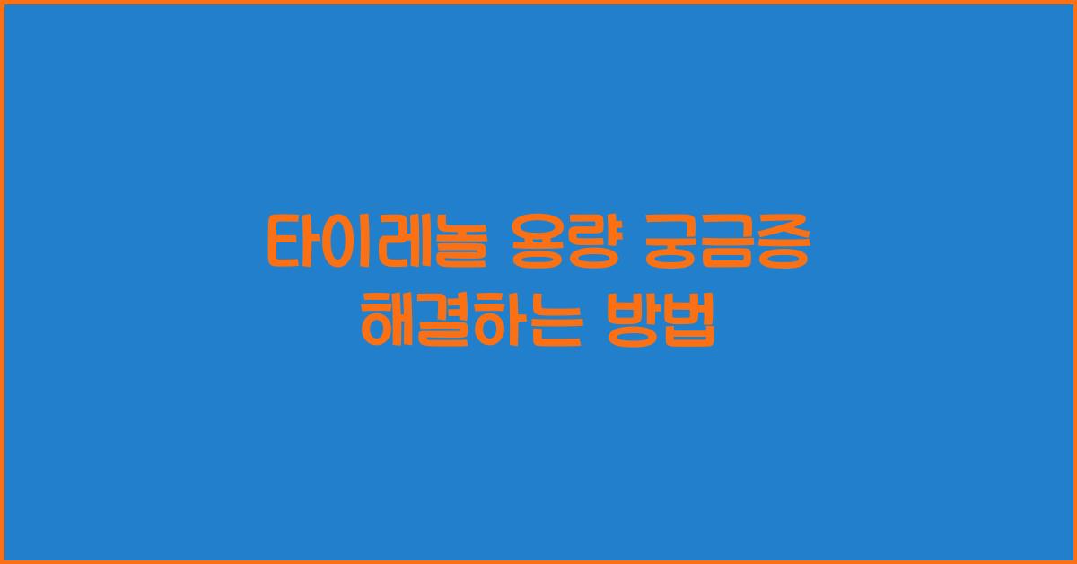 타이레놀 용량