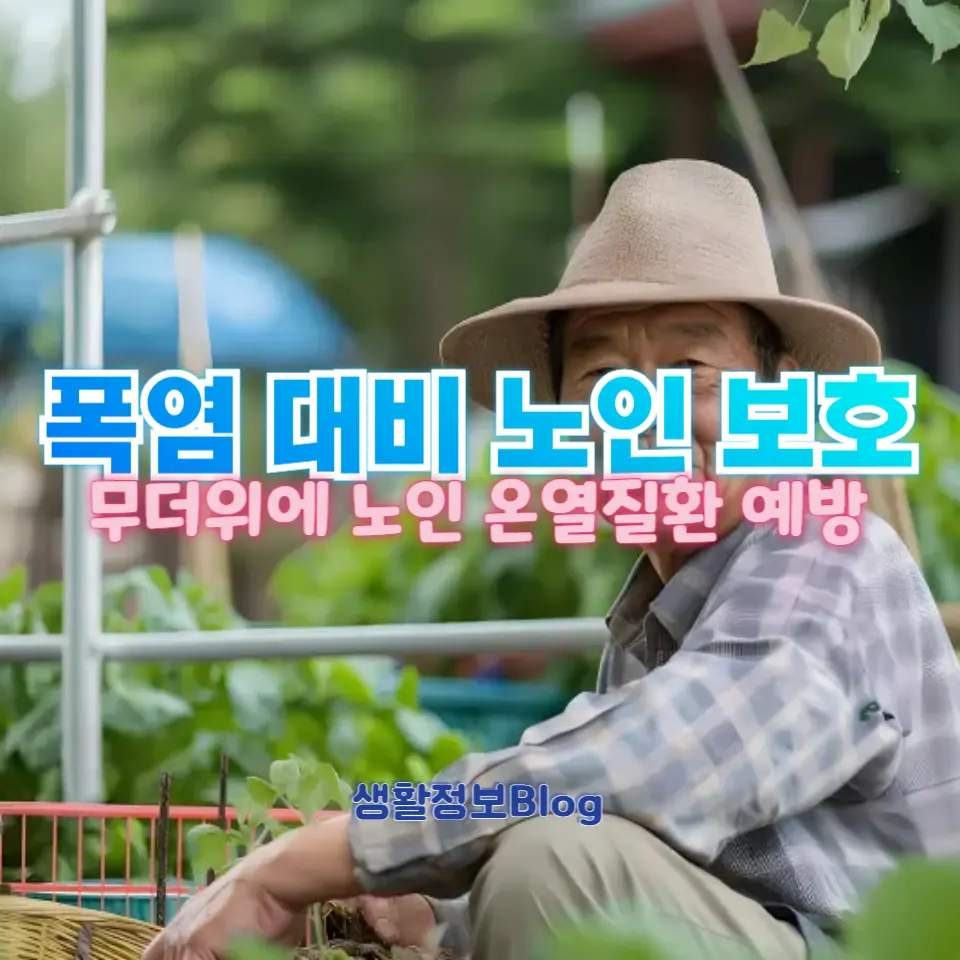 폭염 속 노인 건강을 지키는 필수 방법!