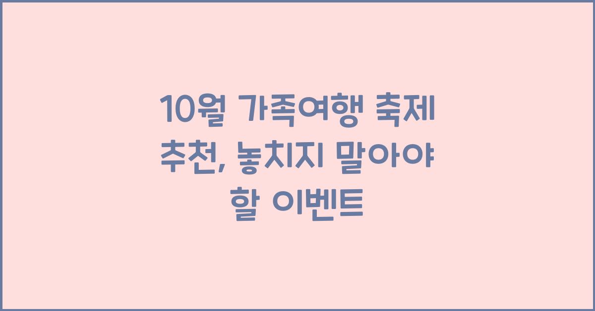 10월 가족여행 축제 추천