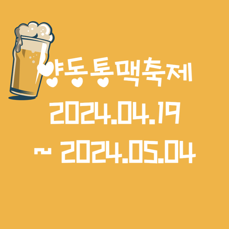 2024년 양동통맥축제 기간